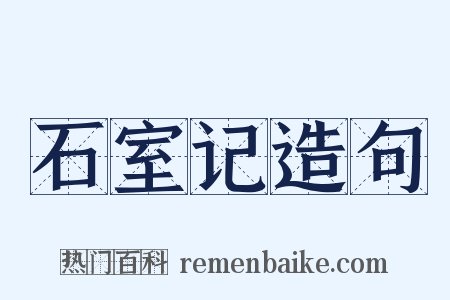 石室记造句是什么意思的图片